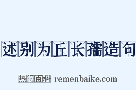 述别为丘长孺造句是什么意思的图片